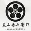 嵐山善兵衛