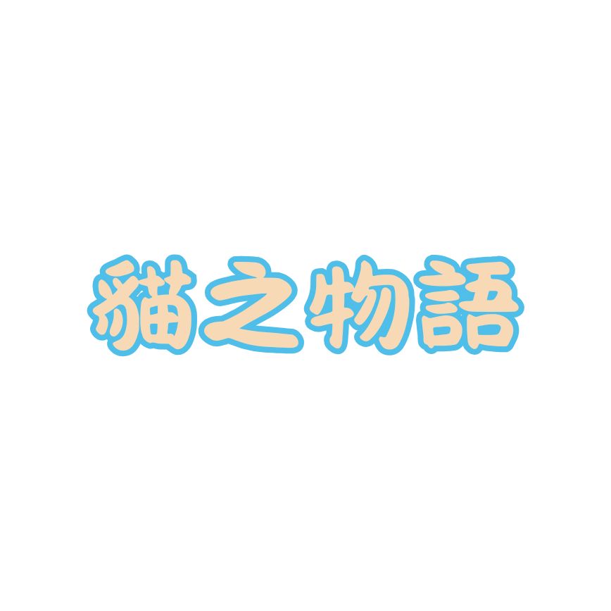 貓之物語